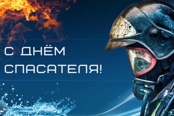 с днем спасателей