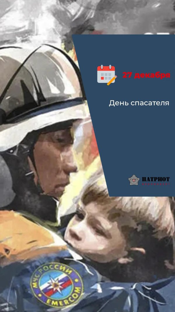 день спасателей