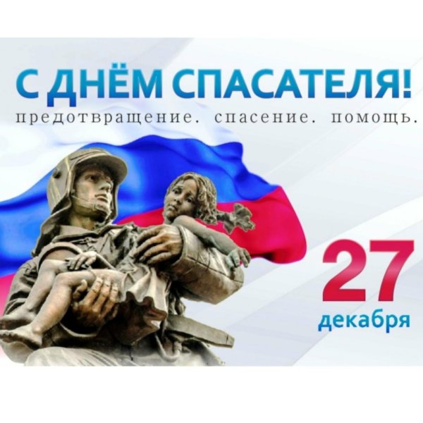 с днем спасателей