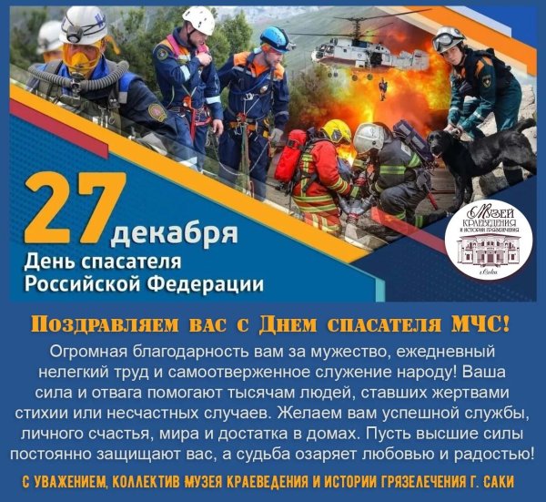 с днем спасателей