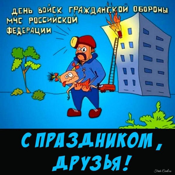 с днем гражданской обороны