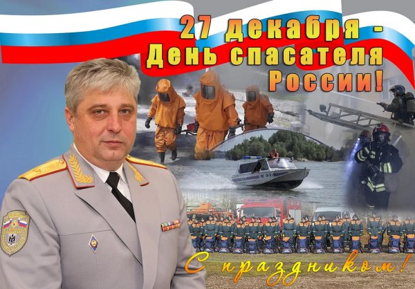 с днем спасателей