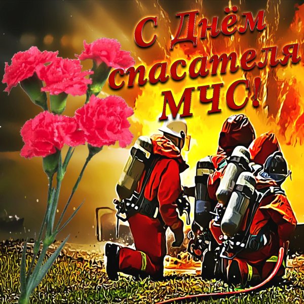 с днем спасателей