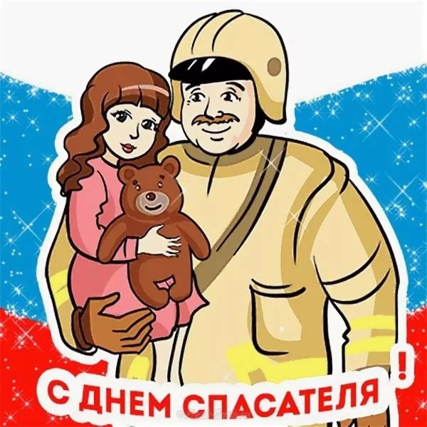 с днем спасателей