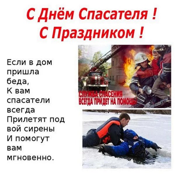 с днем спасателей