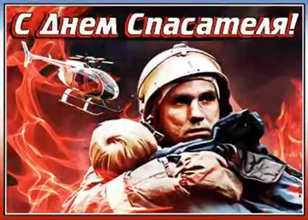 с днем спасателей