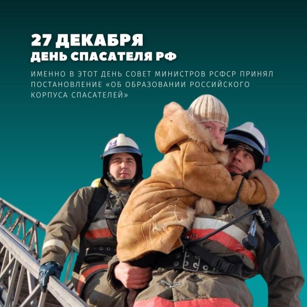 день спасателя российской федерации