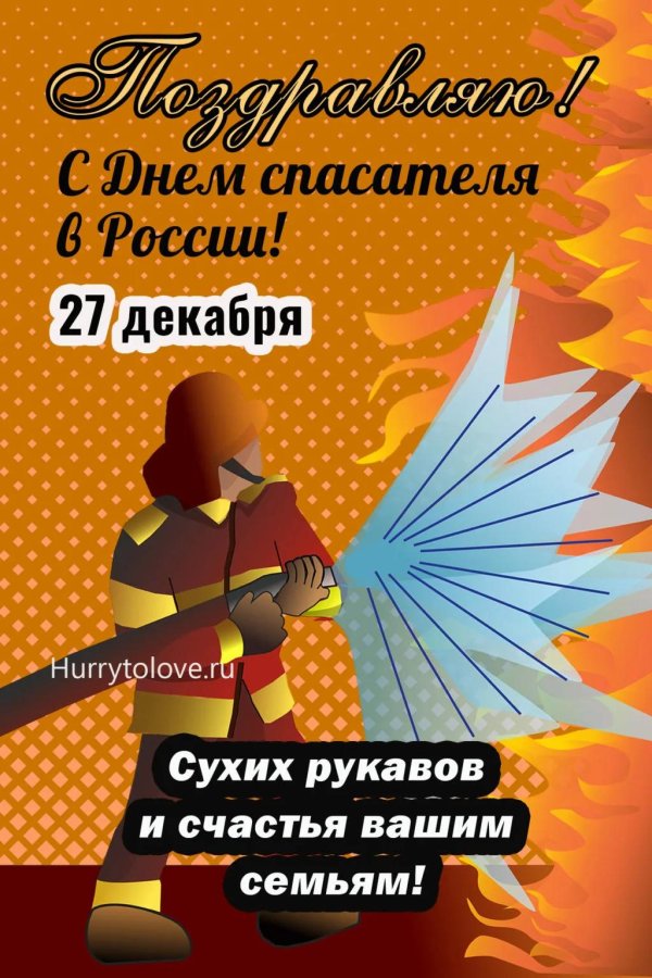 с днем спасателей