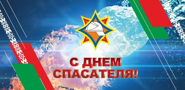 день спасателя в беларуси 2025