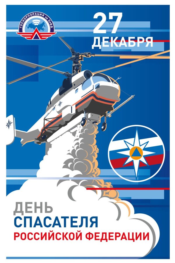 с днем спасателей