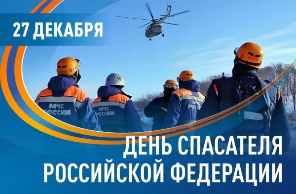 с днем спасателей