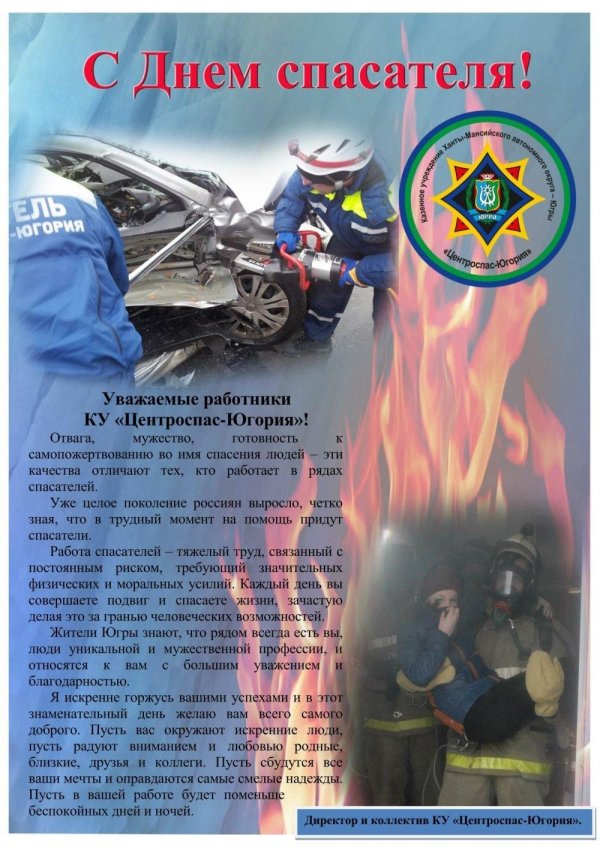 с днем спасателей
