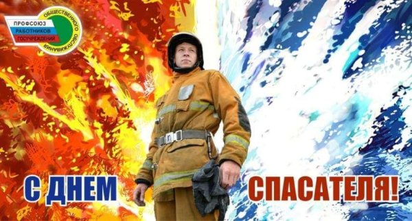 с днем спасателей