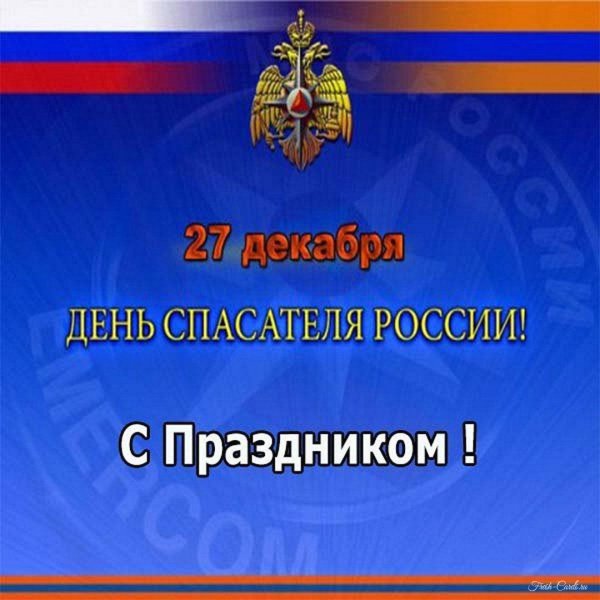 с днем спасателей