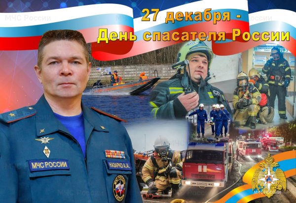 27 декабря день спасателя мчс россии