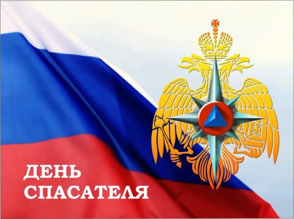 с днем спасателей