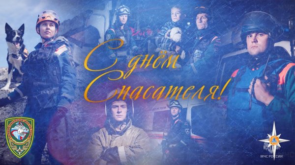 с днем спасателей