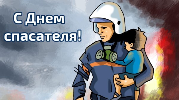 с днем спасателей