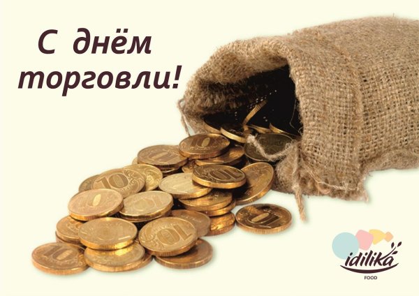 с днëм торговли