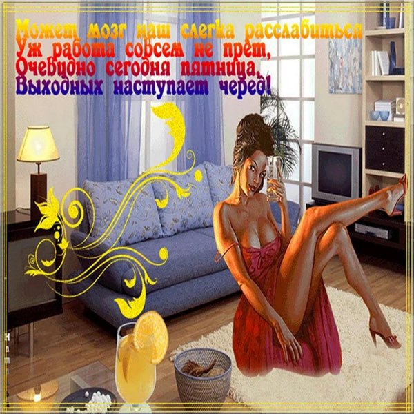 пятница развратница