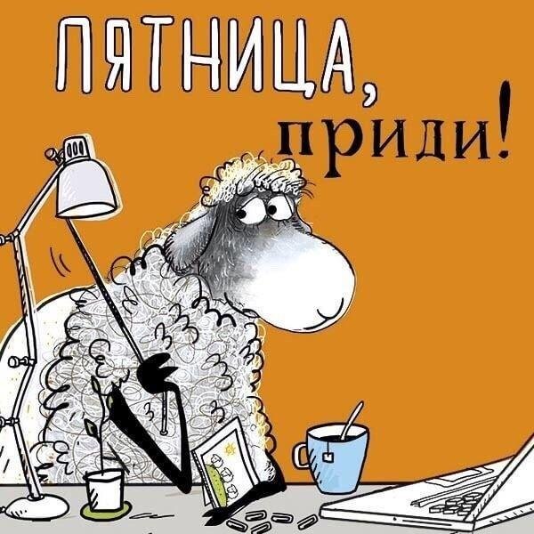 дожили до пятницы