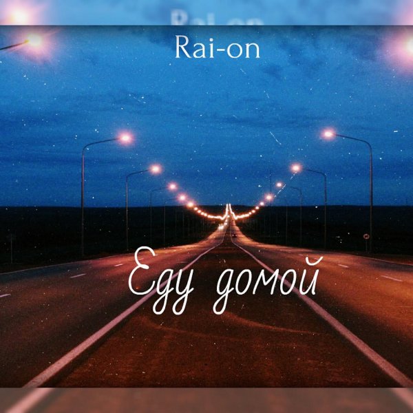 домой дорога