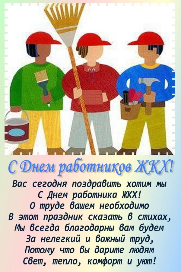 День коммунального работника