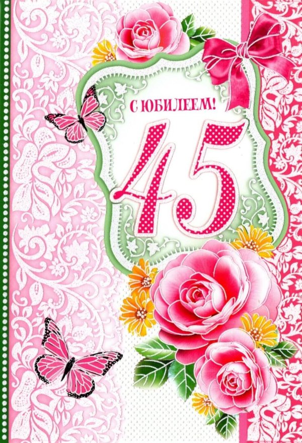 45 лет день рождения