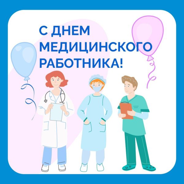 День медицинского работника поздравление