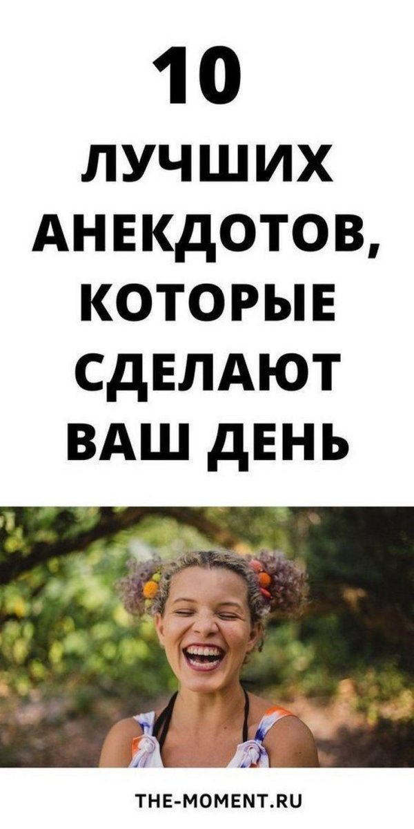 топ 10 самых смешных анекдотов