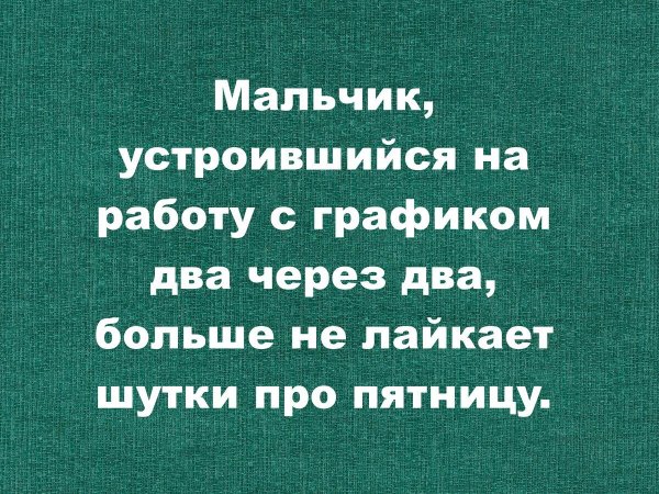 пятница на работе