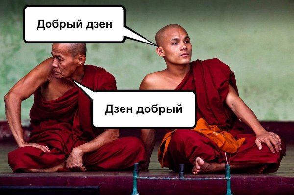 постиг дзен