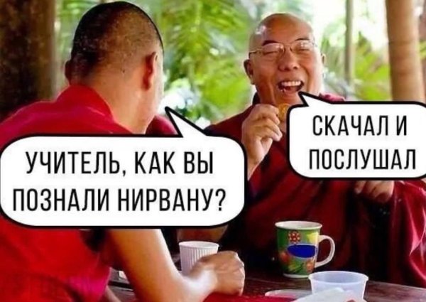 познать нирвану