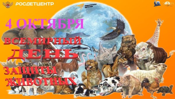 Всемирный день защиты животных