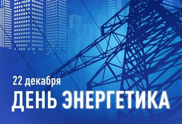 22 декабря день энергетика