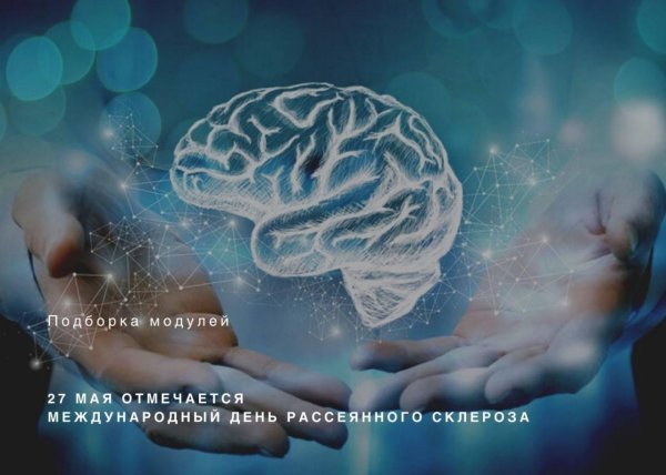 международный день рассеянного склероза
