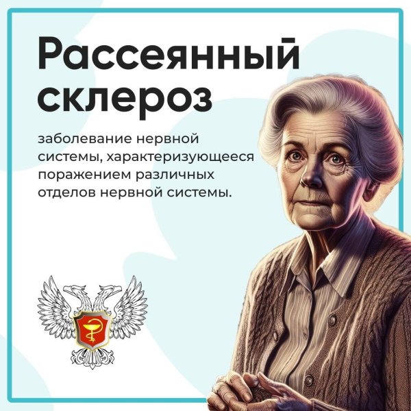 рассеянный склероз психосоматика