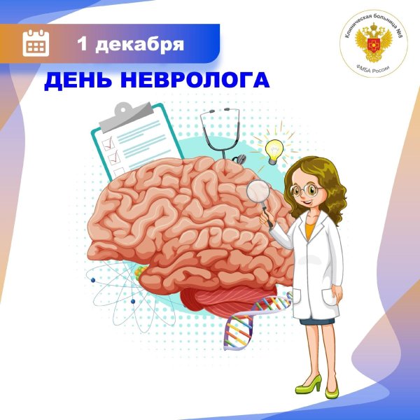 поздравление с днем невролога