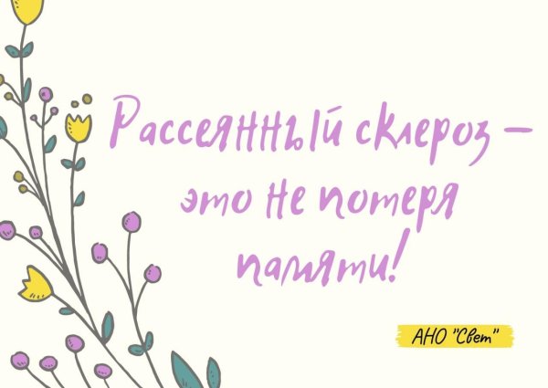 рассеянного склероза