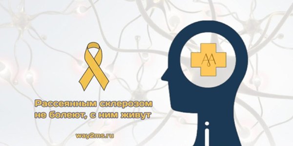 рассеянного склероза