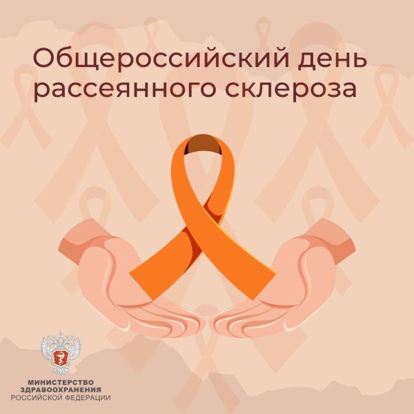 международный день рассеянного склероза