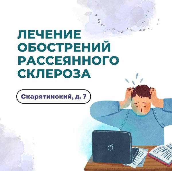 рассеянного склероза
