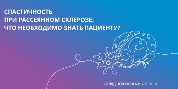 рассеянного склероза