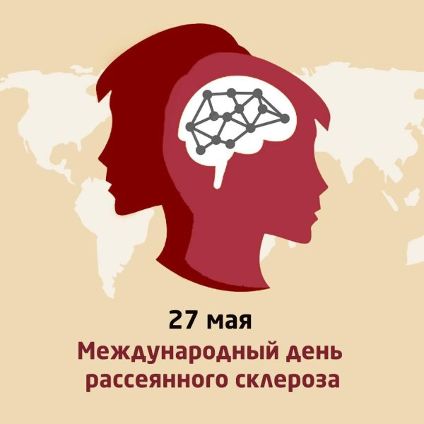 международный день рассеянного склероза