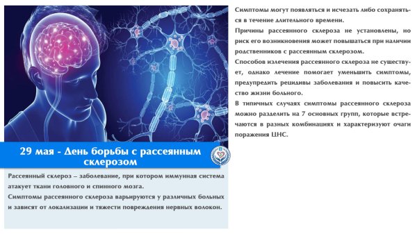 27 мая международный день рассеянного склероза