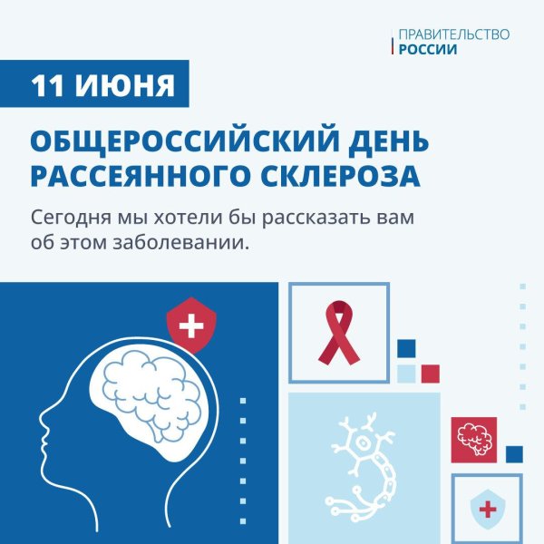 общероссийский день рассеянного склероза