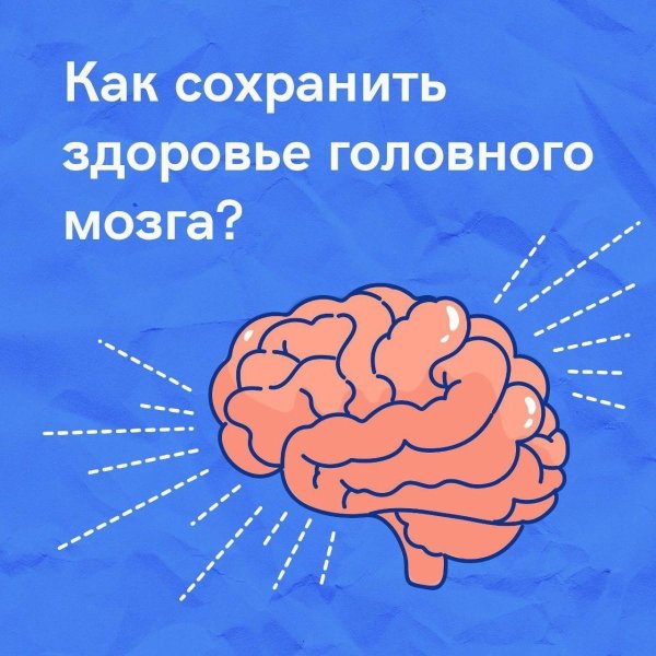 неделя сохранения здоровья головного мозга