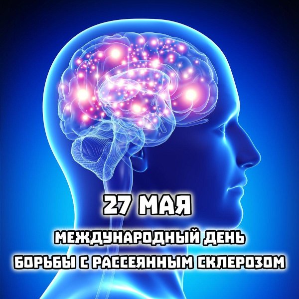 международный день рассеянного склероза