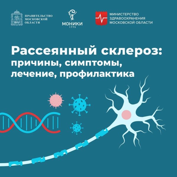 рассеянный склероз