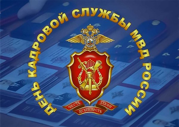 12 октября день кадровой службы в системе мвд россии